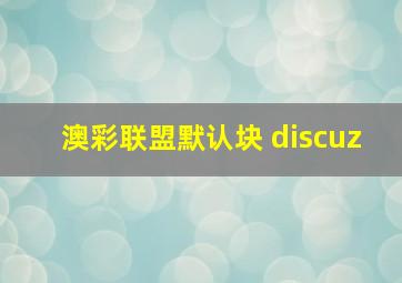 澳彩联盟默认块 discuz